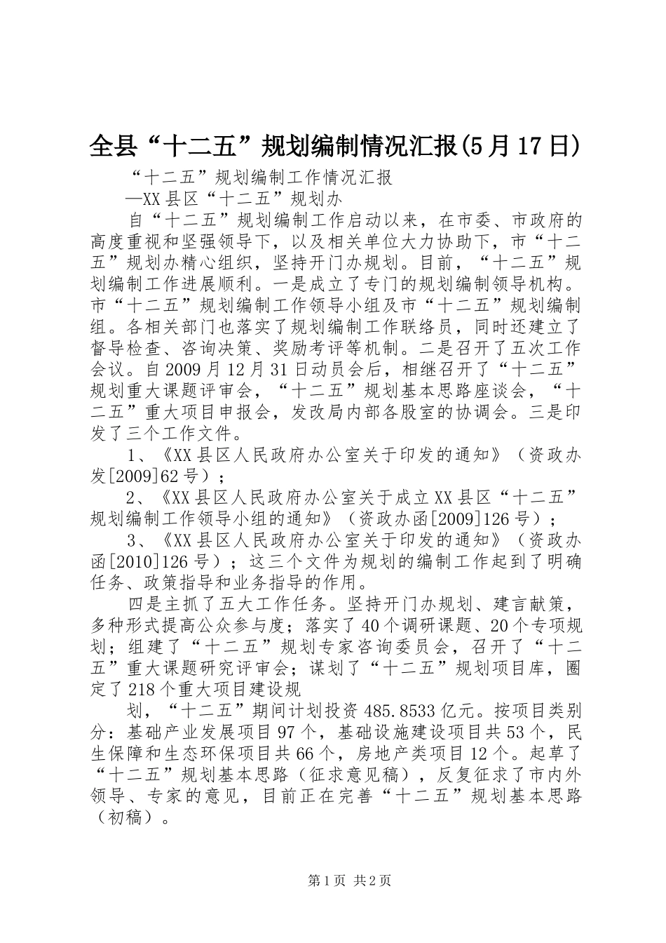 全县“十二五”规划编制情况汇报(5月17日) _第1页