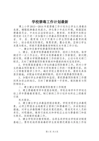 学校禁毒工作计划最新 