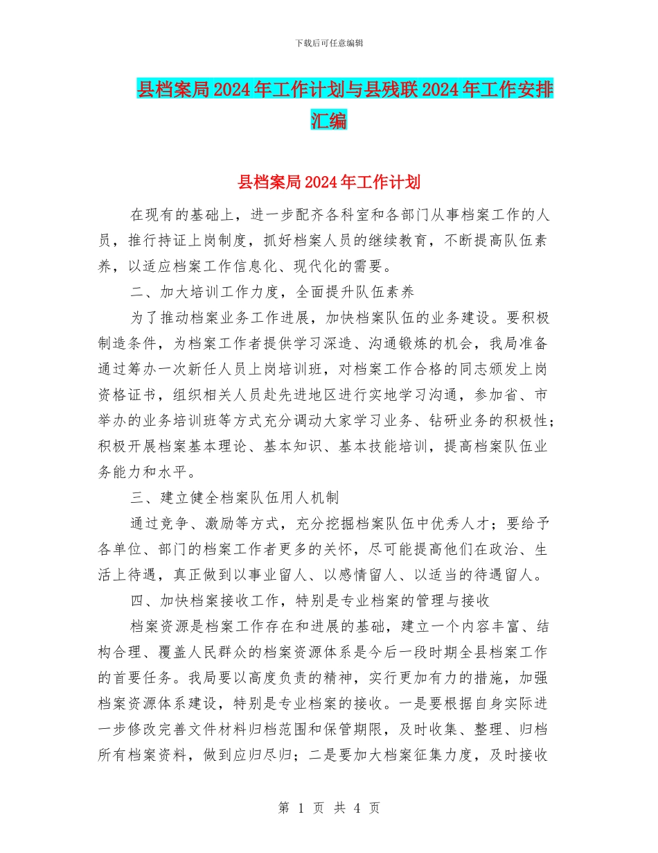 县档案局2024年工作计划与县残联2024年工作安排汇编_第1页