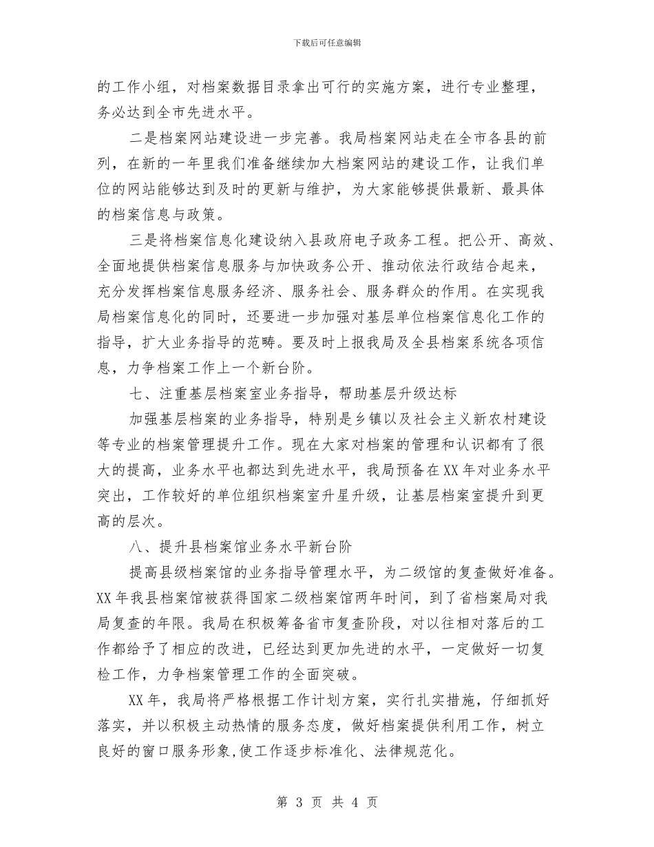 县档案局2024年工作计划与县残联2024年工作安排汇编_第3页