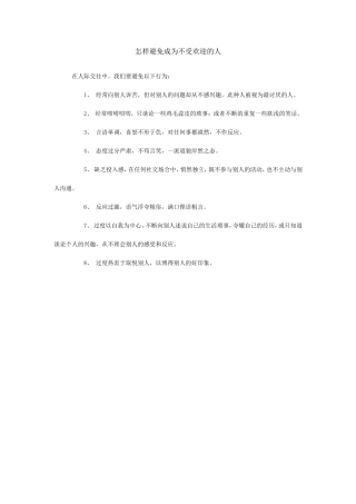 怎样避免成为不受欢迎的人