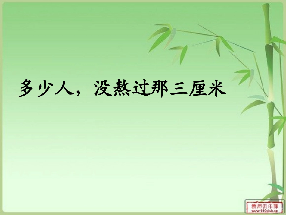 多少人，没熬过那三厘米_第1页