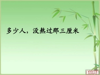 多少人，没熬过那三厘米