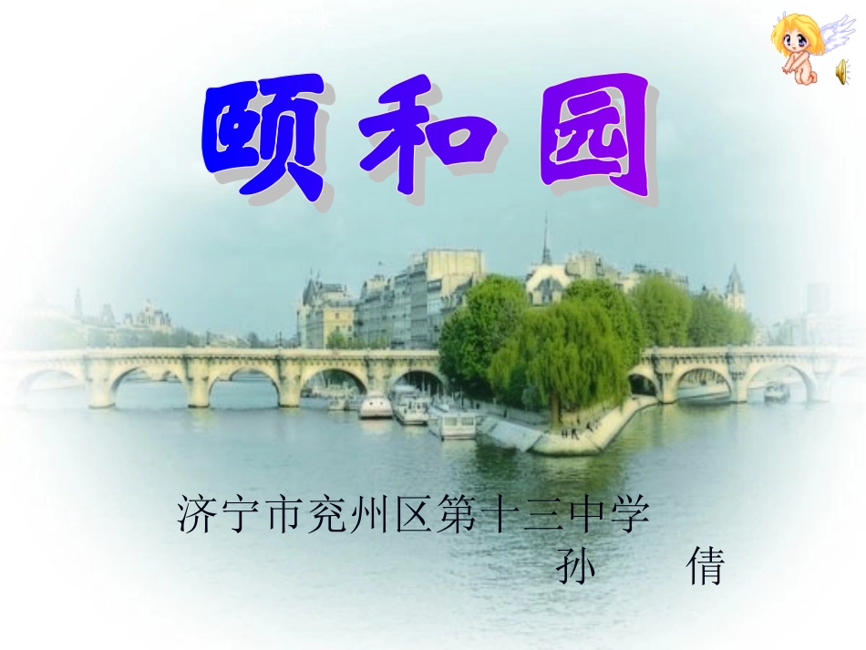 颐和园教学课件_第1页