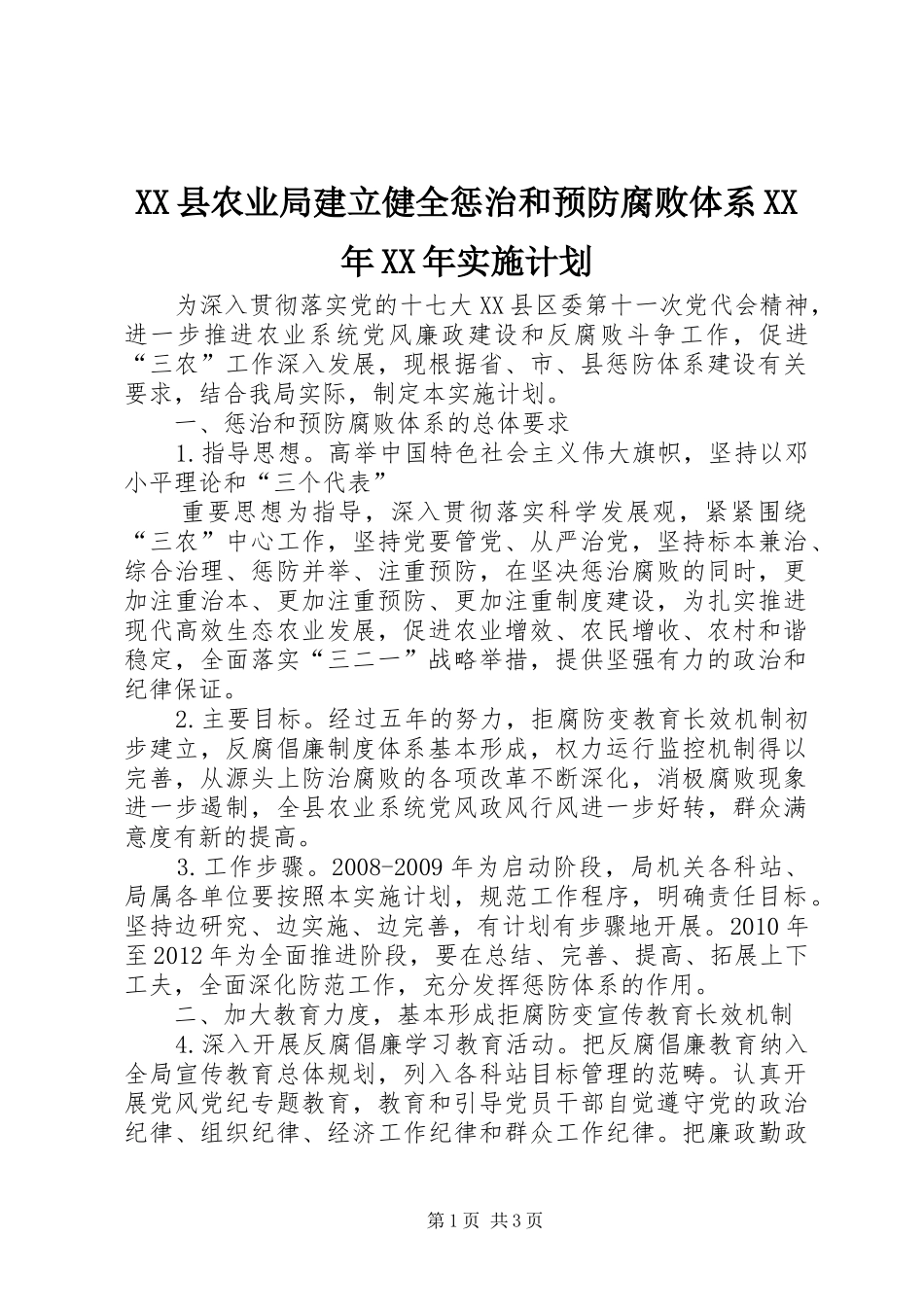 XX县农业局建立健全惩治和预防腐败体系XX年XX年实施计划 _第1页