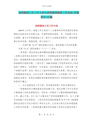 县档案局上年工作小结与县档案局保密工作总结汇编