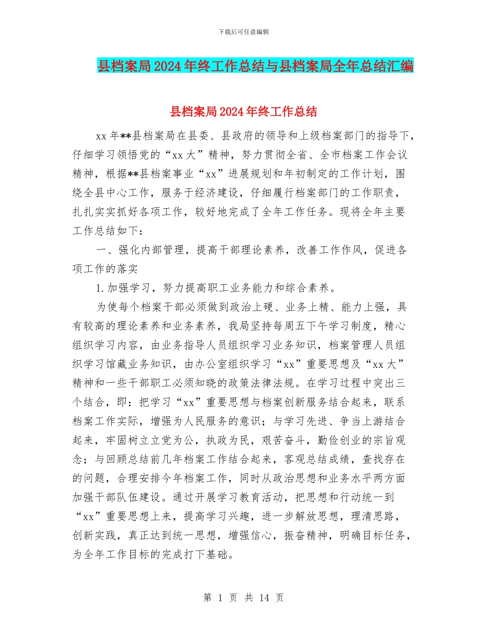 县档案局2024年终工作总结与县档案局全年总结汇编_第1页