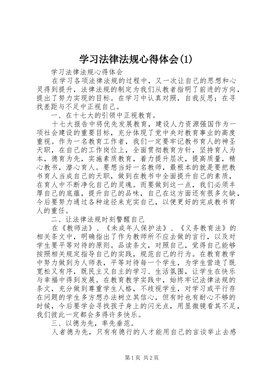 学习法律法规心得体会(1)_第1页