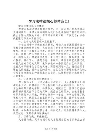 学习法律法规心得体会(1)