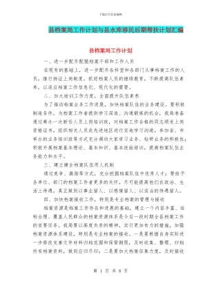 县档案局工作计划与县水库移民后期帮扶计划汇编