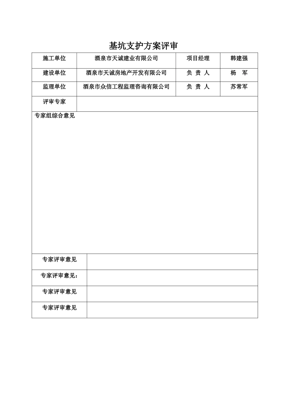 酒泉市东兴园小区3楼基坑支护方案评审培训资料_第2页