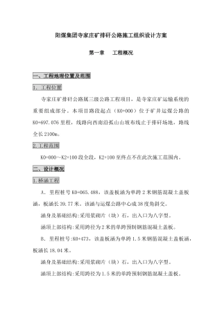 阳煤集团寺家庄矿排矸公路施工组织设计方案[1]