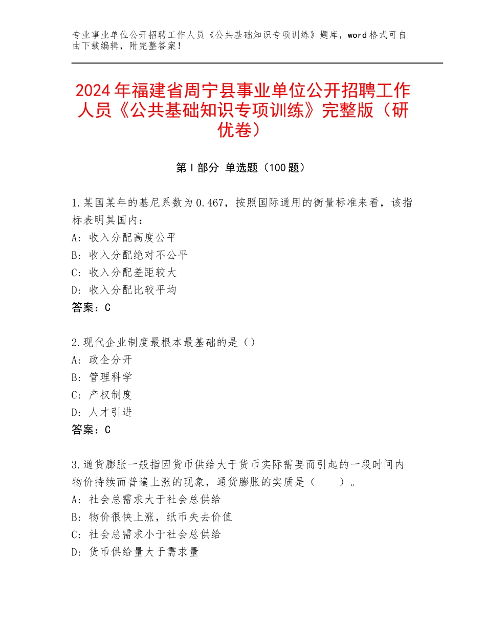 2024年福建省周宁县事业单位公开招聘工作人员《公共基础知识专项训练》完整版（研优卷）_第1页