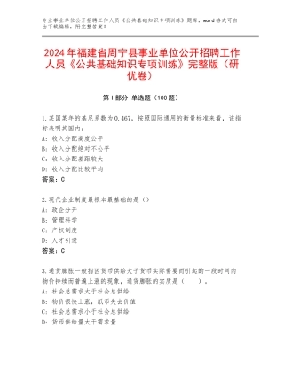 2024年福建省周宁县事业单位公开招聘工作人员《公共基础知识专项训练》完整版（研优卷）
