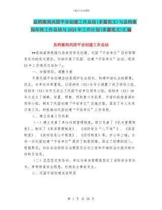 县档案局巩固平安创建工作总结与县档案局年终工作总结与2024年工作计划(多篇范文)汇编