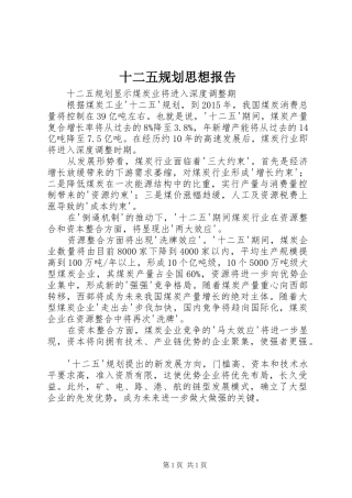 十二五规划思想报告_1 