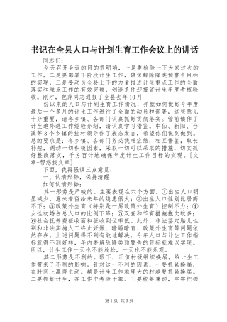书记在全县人口与计划生育工作会议上的讲话 