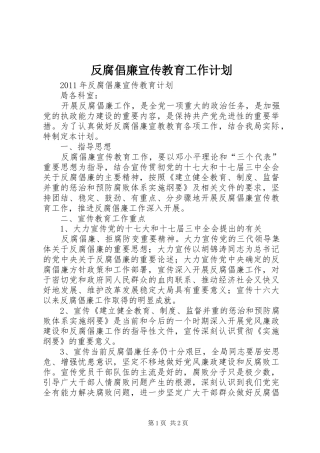 反腐倡廉宣传教育工作计划 