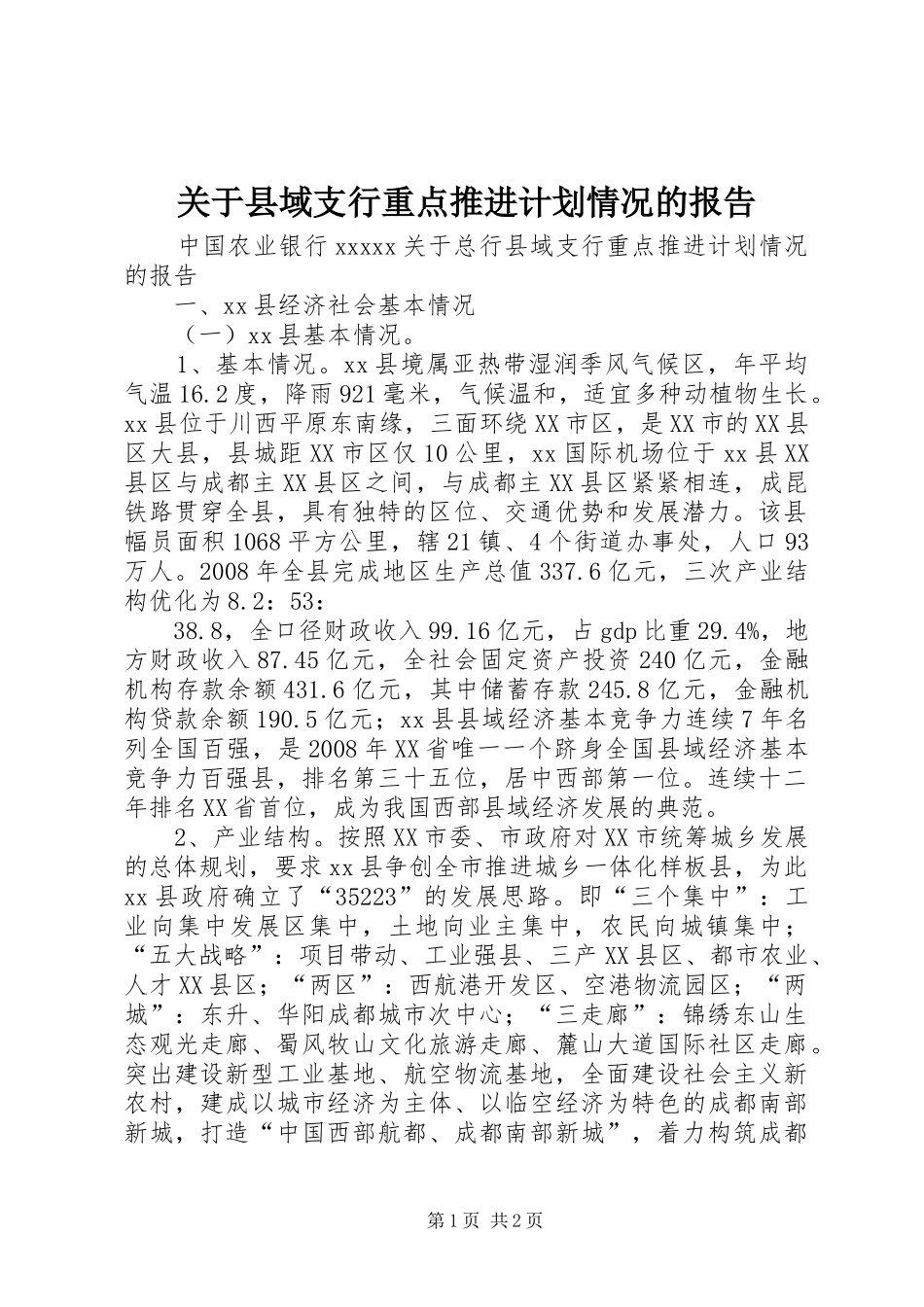 关于县域支行重点推进计划情况的报告 _第1页