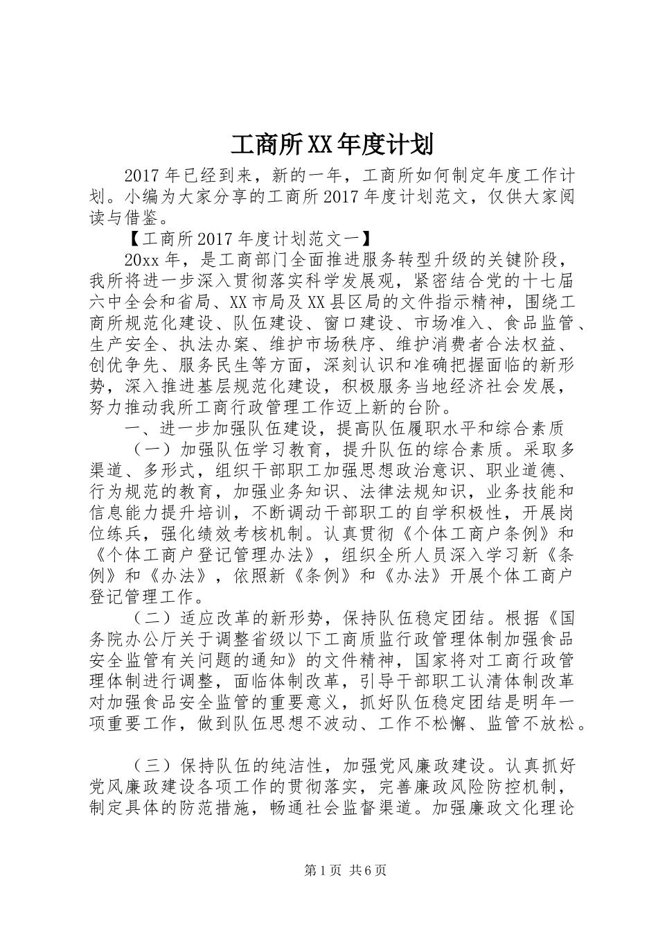 工商所XX年度计划 _第1页