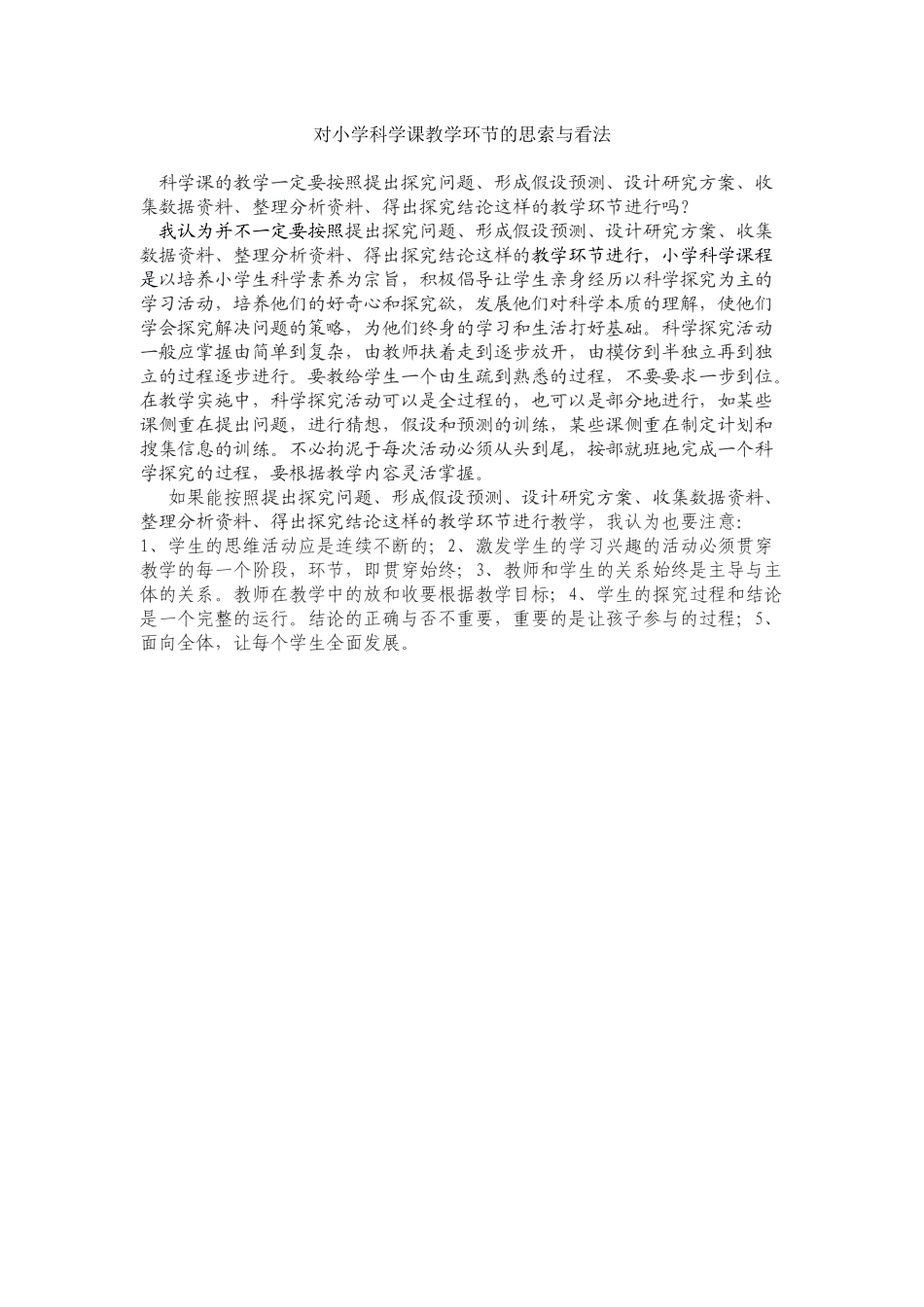 对小学科学课教学环节的思索与看法_第1页