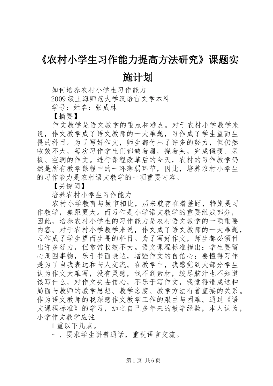 《农村小学生习作能力提高方法研究》课题实施计划 _第1页