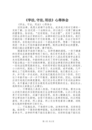 《学法,守法,用法》心得体会