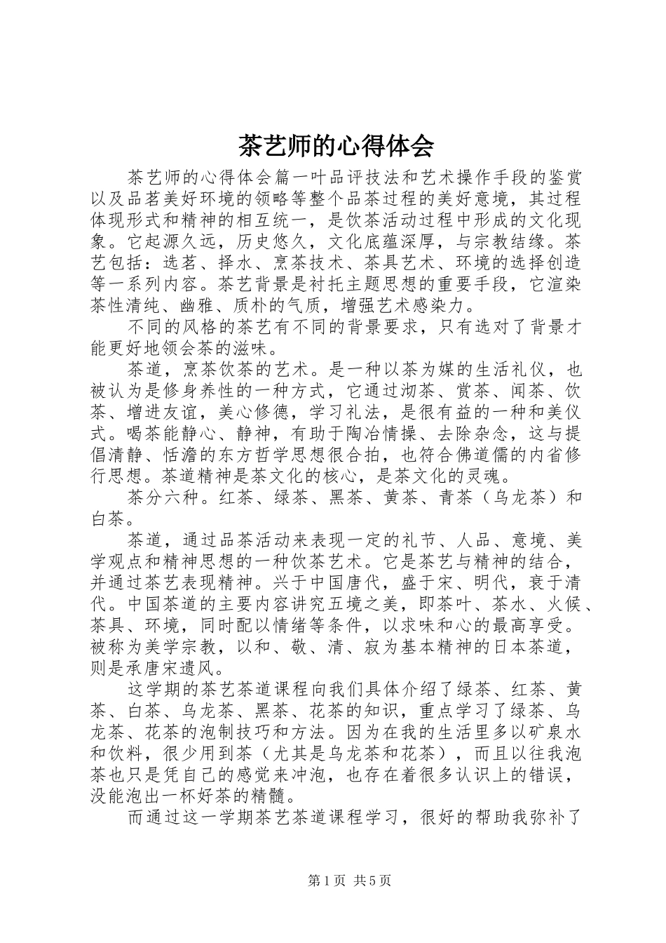 茶艺师的心得体会_第1页
