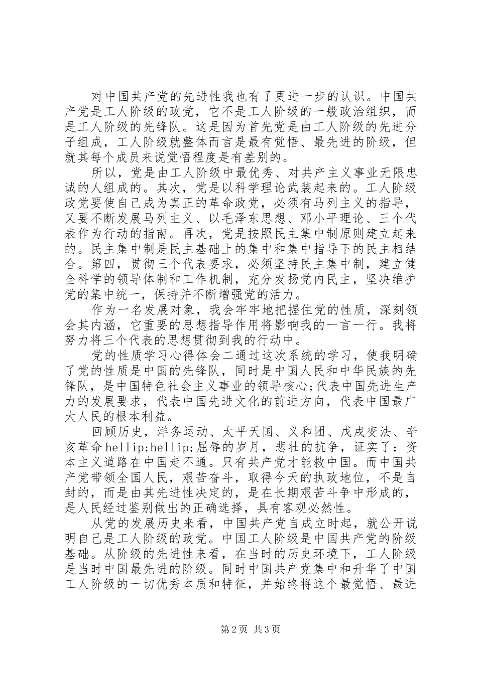 党的性质学习心得体会_第2页
