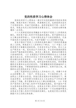党的性质学习心得体会