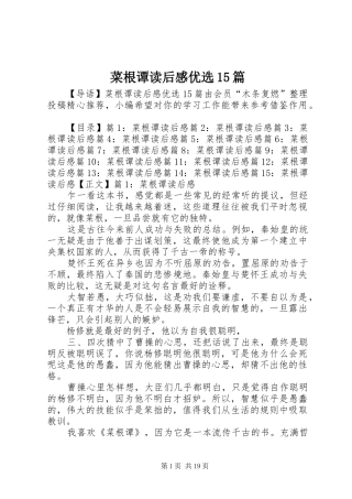 菜根谭读后感优选15篇