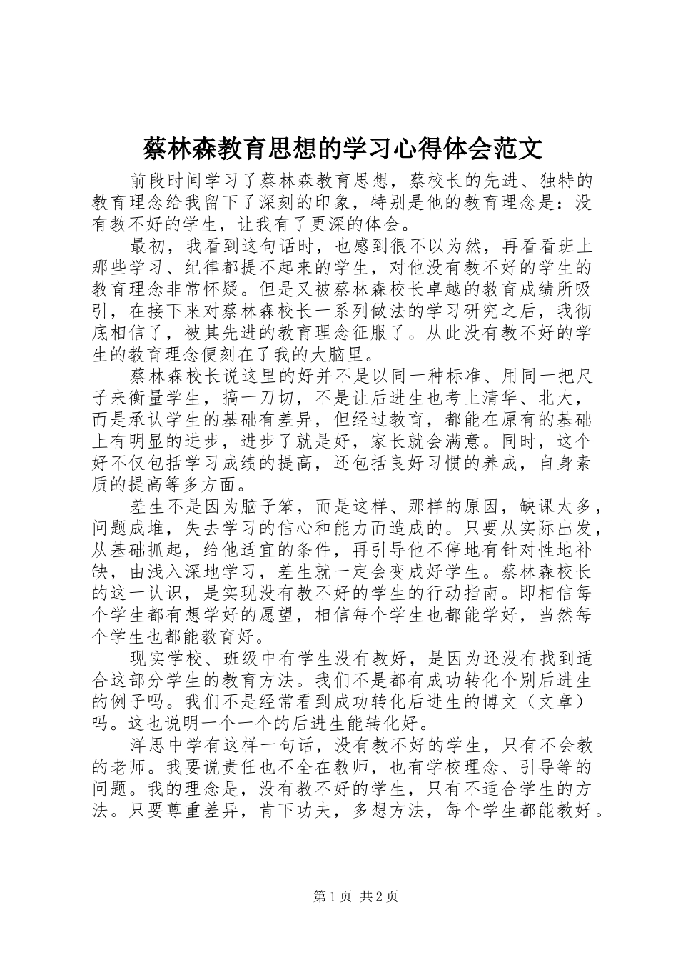 蔡林森教育思想的学习心得体会范文_第1页