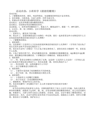 小班科学《甜甜的糖果》孟祥如太原市育红幼儿园