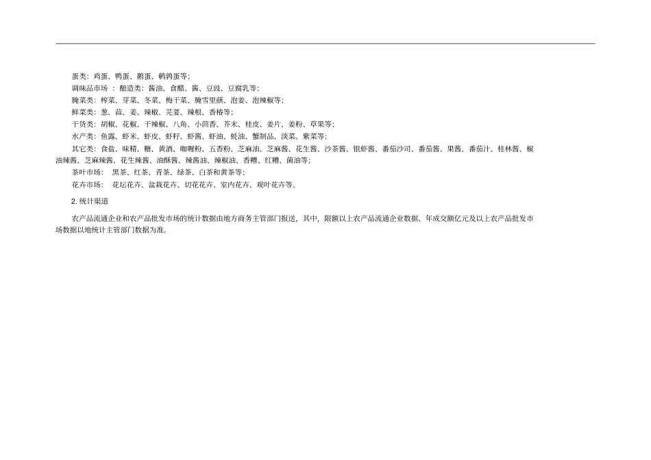 农产品流通企业和批发场基本情况表_第3页