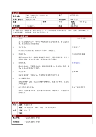某大型电子公司制造部生产主管职位说明书