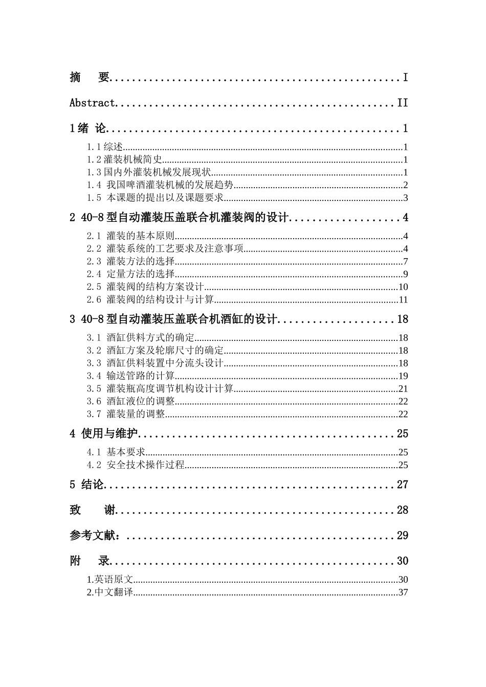 40-8型自动灌装压盖联合机酒缸系统设计说明书_第2页