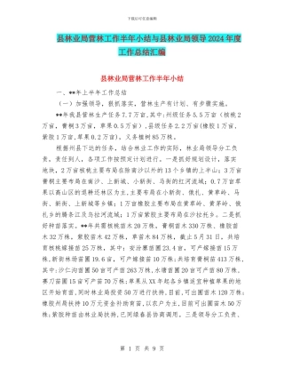 县林业局营林工作半年小结与县林业局领导2024年度工作总结汇编