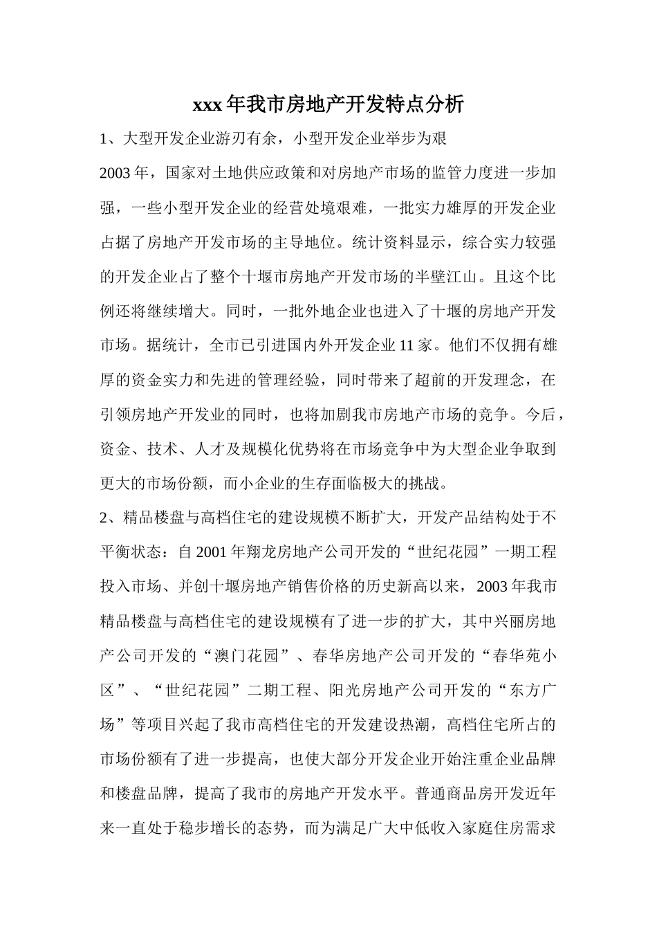 某年度我市房地产开发特点分析_第1页