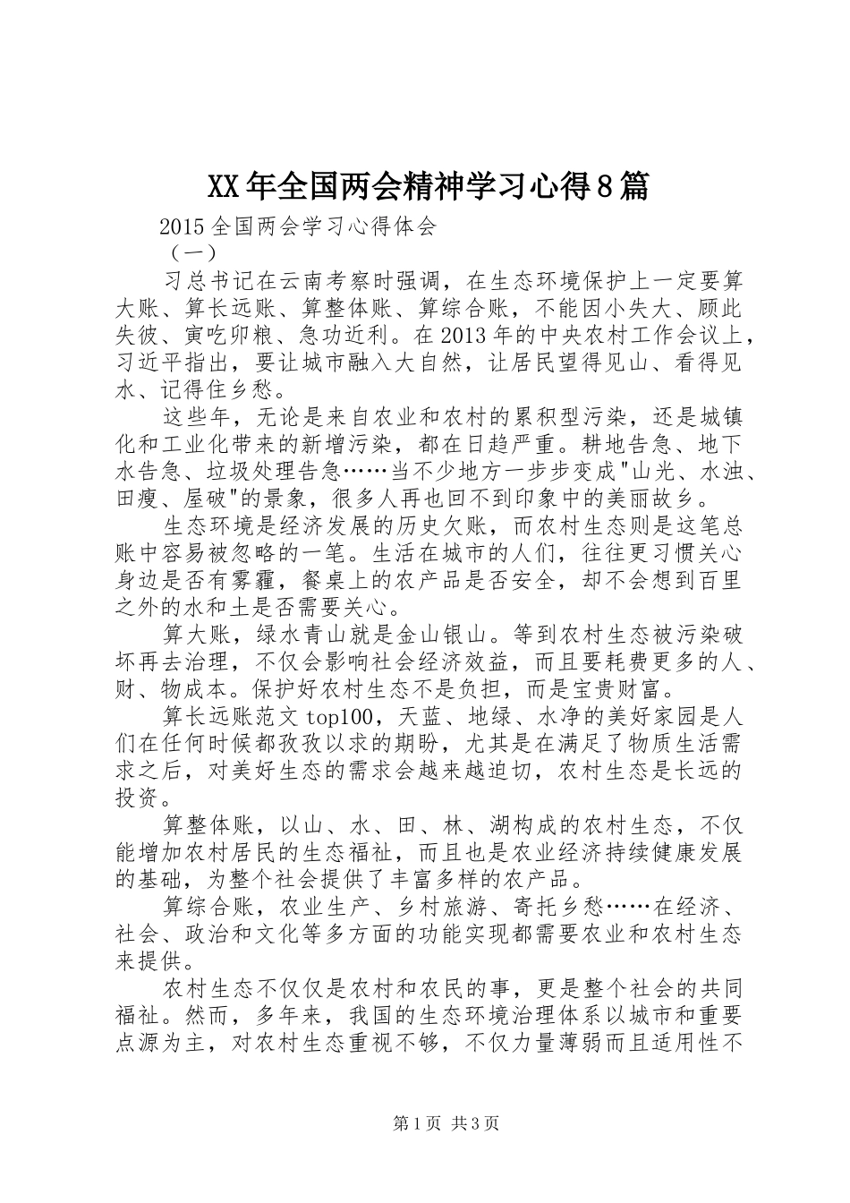 XX年全国两会精神学习心得8篇_第1页