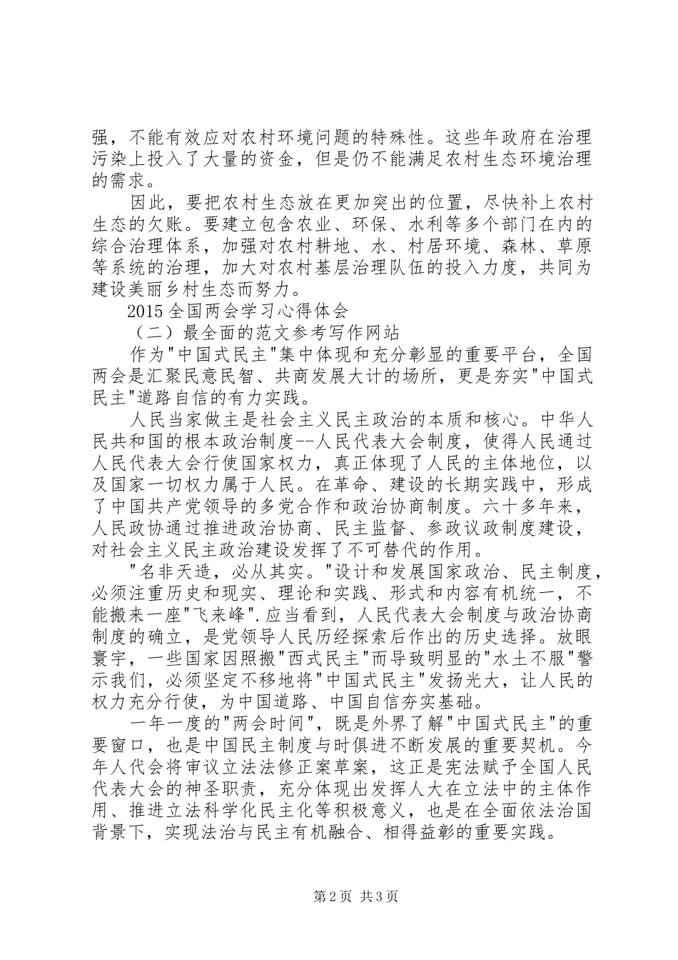XX年全国两会精神学习心得8篇_第2页