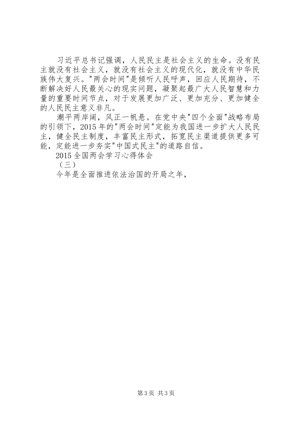 XX年全国两会精神学习心得8篇_第3页