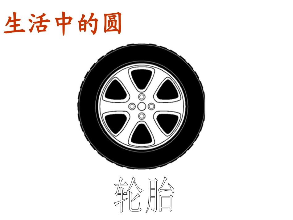 北师大版六年级上册_圆的认识_第3页