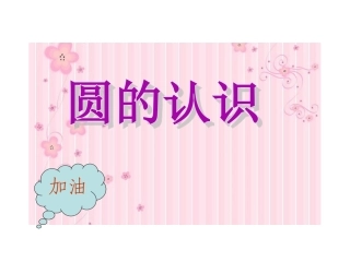 北师大版六年级上册_圆的认识