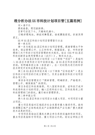 理分析办法XX市科技计划项目管[五篇范例] 