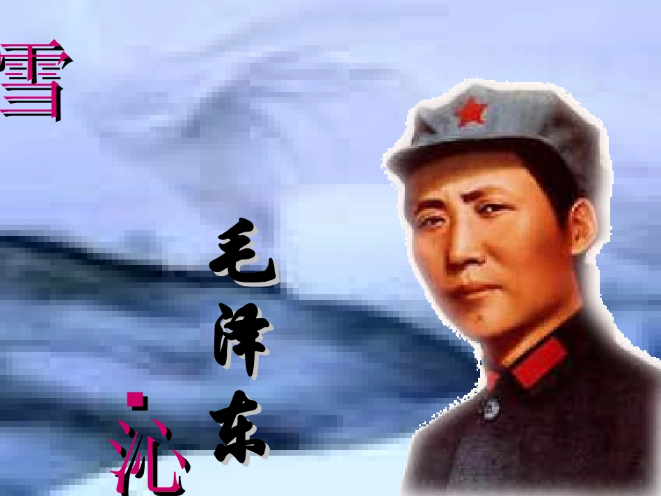 《沁园春·雪》课件_第1页