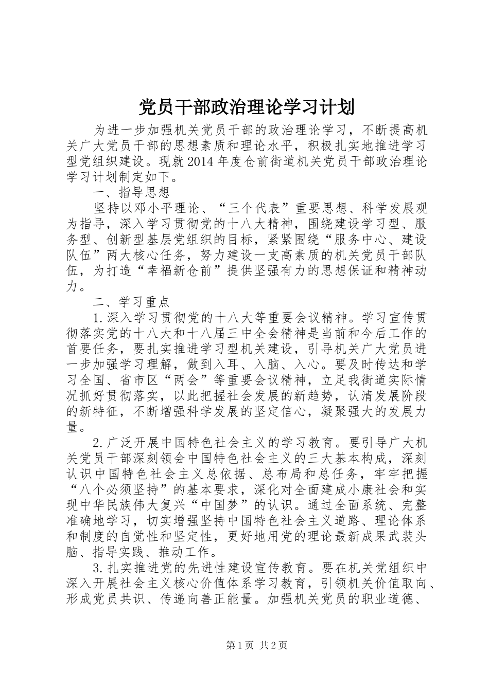 党员干部政治理论学习计划 _第1页