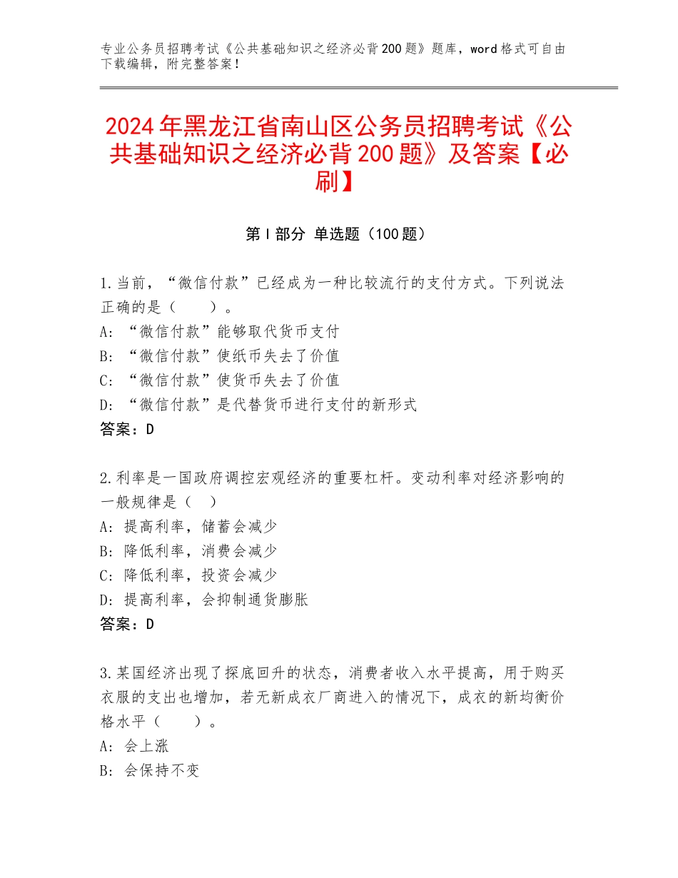 2024年黑龙江省南山区公务员招聘考试《公共基础知识之经济必背200题》及答案【必刷】_第1页