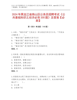 2024年黑龙江省南山区公务员招聘考试《公共基础知识之经济必背200题》及答案【必刷】
