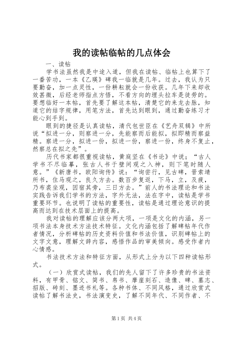 我的读帖临帖的几点体会_第1页
