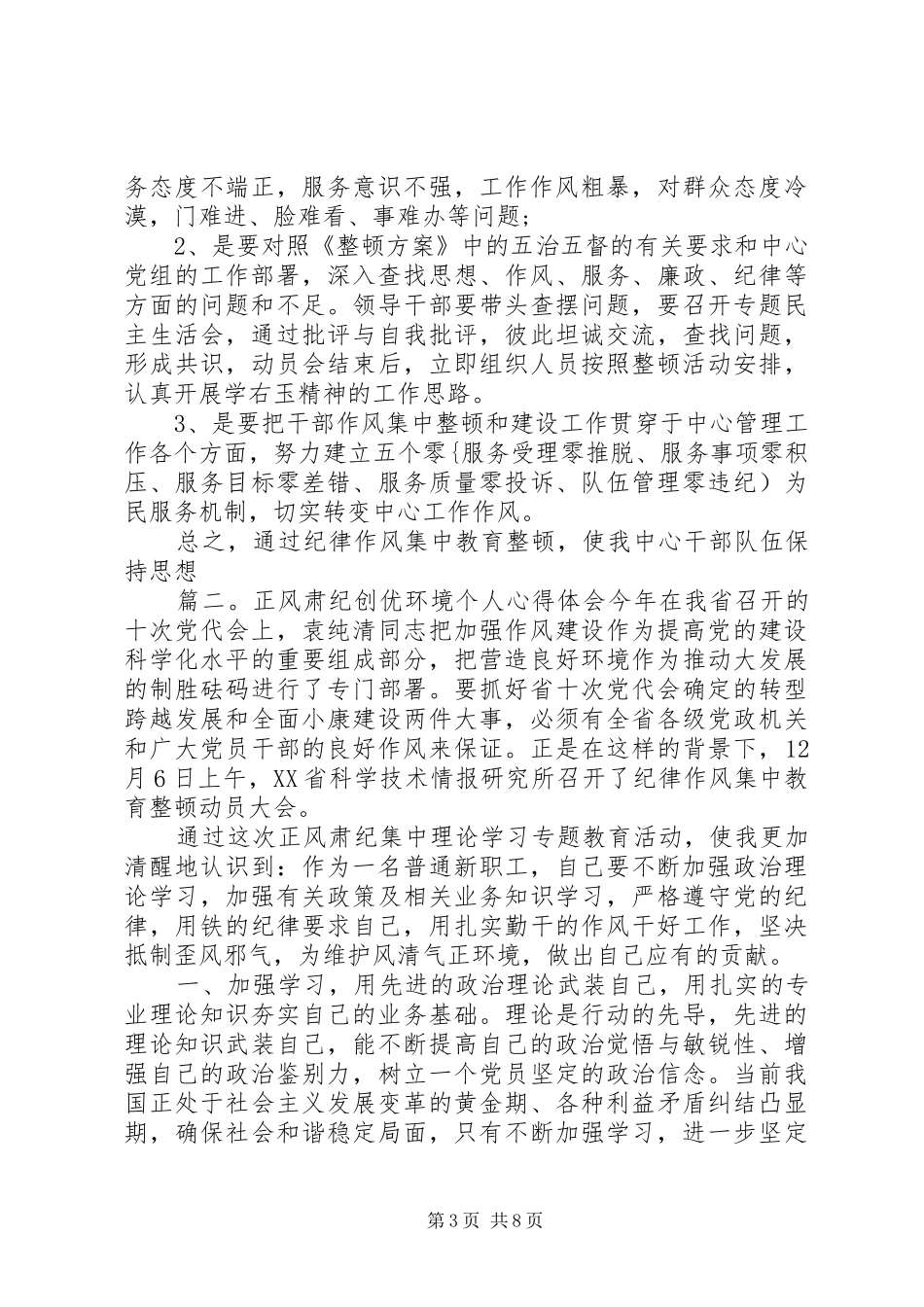 正风肃纪心得体会范文四篇合集_第3页